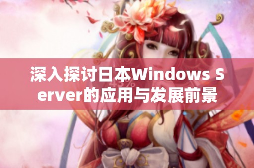 深入探讨日本Windows Server的应用与发展前景