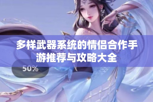 多样武器系统的情侣合作手游推荐与攻略大全