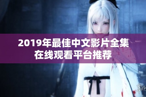 2019年最佳中文影片全集在线观看平台推荐