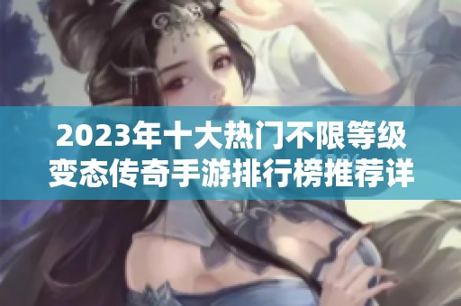 2023年十大热门不限等级变态传奇手游排行榜推荐详解