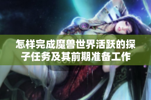 怎样完成魔兽世界活跃的探子任务及其前期准备工作