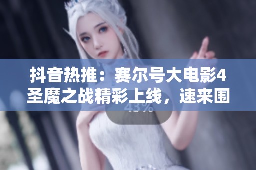 抖音热推：赛尔号大电影4圣魔之战精彩上线，速来围观新冒险