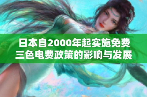 日本自2000年起实施免费三色电费政策的影响与发展分析