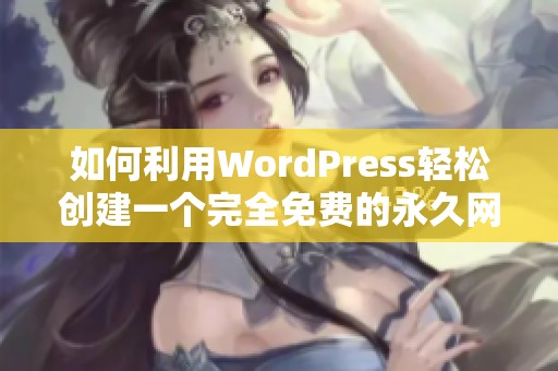 如何利用WordPress轻松创建一个完全免费的永久网站攻略