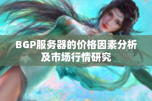 BGP服务器的价格因素分析及市场行情研究