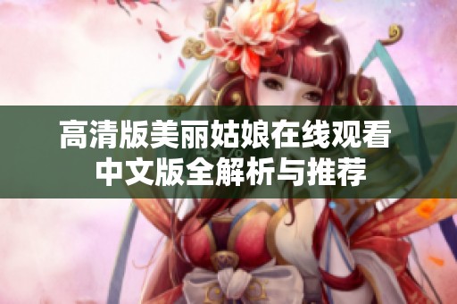 高清版美丽姑娘在线观看 中文版全解析与推荐