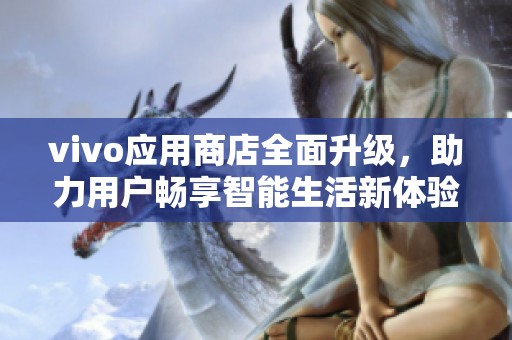 vivo应用商店全面升级，助力用户畅享智能生活新体验