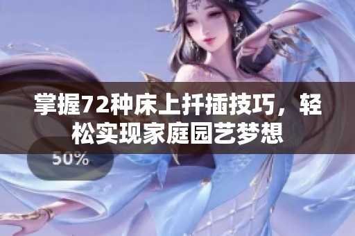 掌握72种床上扦插技巧，轻松实现家庭园艺梦想