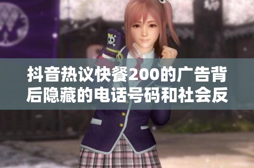 抖音热议快餐200的广告背后隐藏的电话号码和社会反响