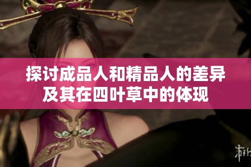 探讨成品人和精品人的差异及其在四叶草中的体现