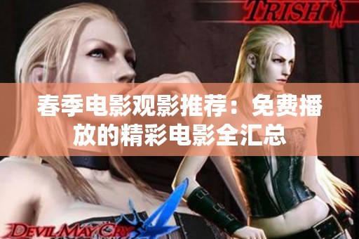 春季电影观影推荐：免费播放的精彩电影全汇总