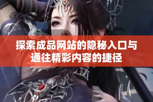 探索成品网站的隐秘入口与通往精彩内容的捷径