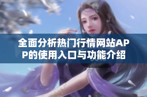全面分析热门行情网站APP的使用入口与功能介绍
