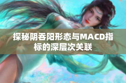 探秘阴吞阳形态与MACD指标的深层次关联