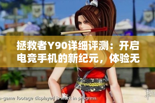 拯救者Y90详细评测：开启电竞手机的新纪元，体验无与伦比的游戏乐趣