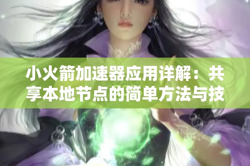 小火箭加速器应用详解：共享本地节点的简单方法与技巧