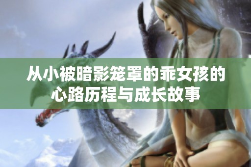 从小被暗影笼罩的乖女孩的心路历程与成长故事