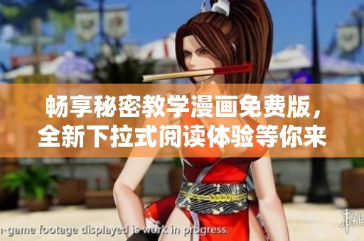 畅享秘密教学漫画免费版，全新下拉式阅读体验等你来探索