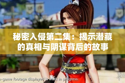 秘密入侵第二集：揭示潜藏的真相与阴谋背后的故事
