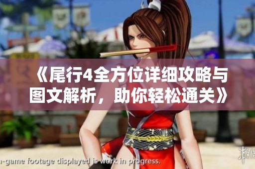 《尾行4全方位详细攻略与图文解析，助你轻松通关》