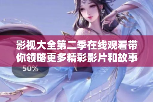 影视大全第二季在线观看带你领略更多精彩影片和故事