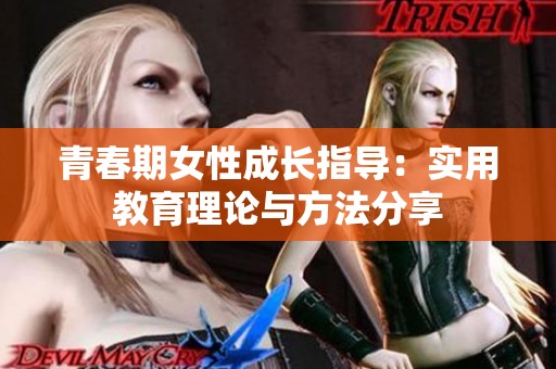 青春期女性成长指导：实用教育理论与方法分享