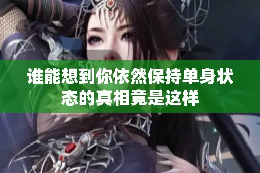 谁能想到你依然保持单身状态的真相竟是这样