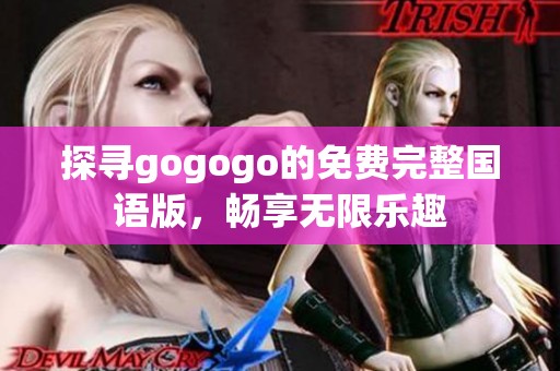 探寻gogogo的免费完整国语版，畅享无限乐趣