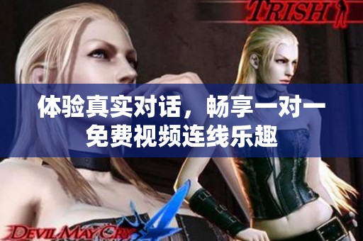 体验真实对话，畅享一对一免费视频连线乐趣
