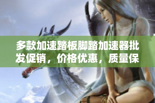 多款加速踏板脚踏加速器批发促销，价格优惠，质量保障