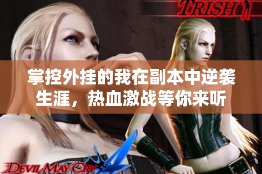 掌控外挂的我在副本中逆袭生涯，热血激战等你来听
