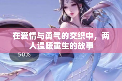 在爱情与勇气的交织中，两人温暖重生的故事