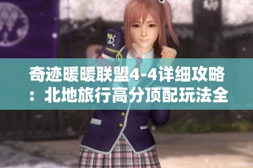 奇迹暖暖联盟4-4详细攻略：北地旅行高分顶配玩法全解析