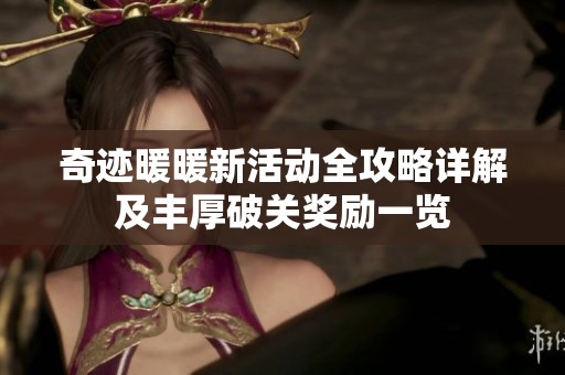 奇迹暖暖新活动全攻略详解及丰厚破关奖励一览