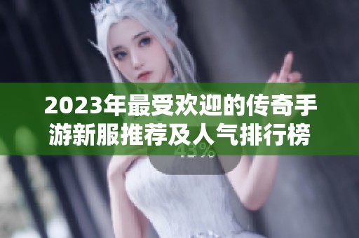 2023年最受欢迎的传奇手游新服推荐及人气排行榜