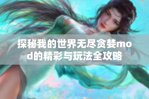 探秘我的世界无尽贪婪mod的精彩与玩法全攻略