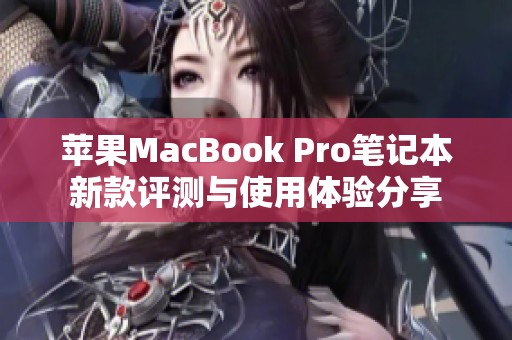 苹果MacBook Pro笔记本新款评测与使用体验分享