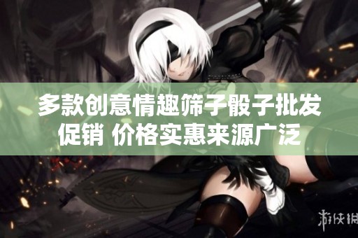 多款创意情趣筛子骰子批发促销 价格实惠来源广泛