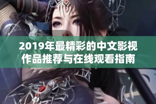 2019年最精彩的中文影视作品推荐与在线观看指南
