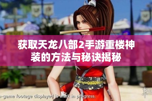 获取天龙八部2手游重楼神装的方法与秘诀揭秘