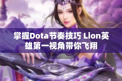 掌握Dota节奏技巧 Lion英雄第一视角带你飞翔