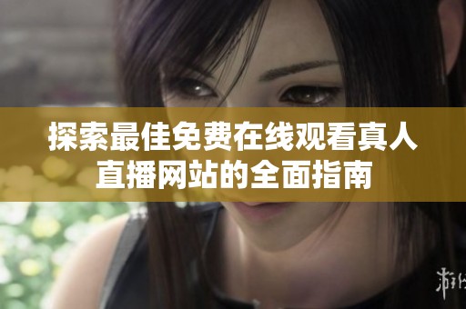 探索最佳免费在线观看真人直播网站的全面指南