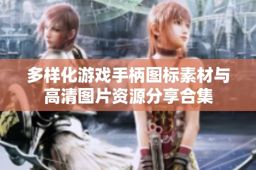 多样化游戏手柄图标素材与高清图片资源分享合集