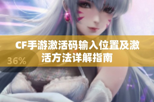 CF手游激活码输入位置及激活方法详解指南