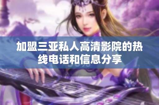 加盟三亚私人高清影院的热线电话和信息分享