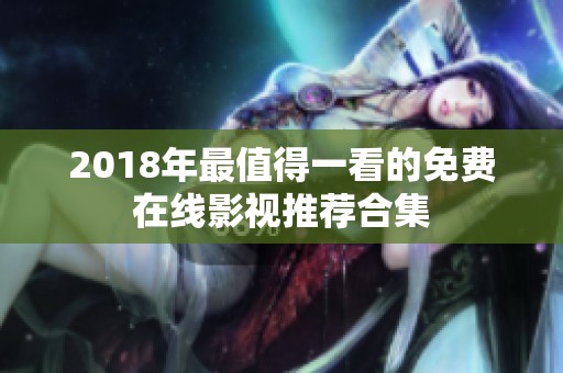 2018年最值得一看的免费在线影视推荐合集