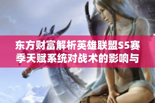 东方财富解析英雄联盟S5赛季天赋系统对战术的影响与应用