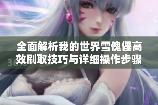 全面解析我的世界雪傀儡高效刷取技巧与详细操作步骤指南