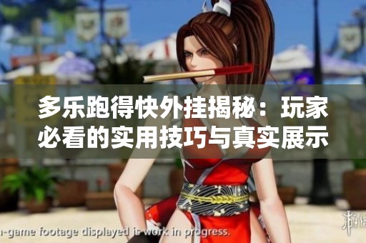 多乐跑得快外挂揭秘：玩家必看的实用技巧与真实展示