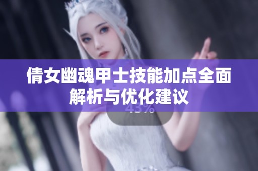 倩女幽魂甲士技能加点全面解析与优化建议